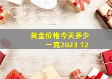 黄金价格今天多少一克2023 12